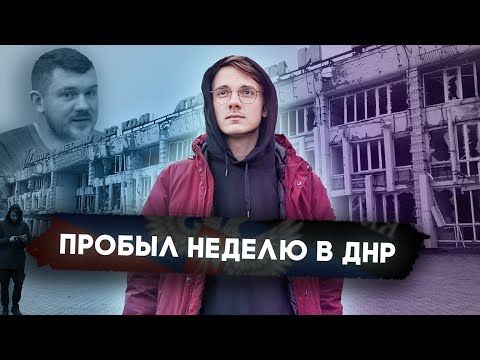 Zачем меня хотят найти? // Поездка в ДНР // Стас кидает страйки