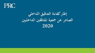 إطار الكفاءة - امتحان شهادة التدقيق الداخلي CIA