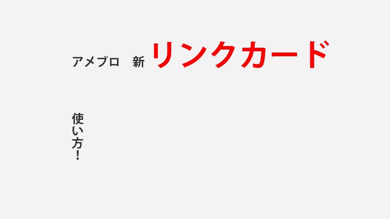 アメブロ 新 リンクカード の使い方 Youtube