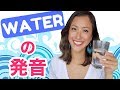 4分で【WATER】の発音方法が分かる！（アメリカ・イギリス・オーストラリア発音）
