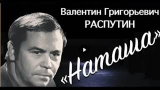 Наташа—  Валентин Распутин  — читает Павел Беседин