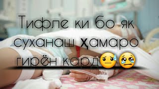 Киссаи Тифле ки бо як суханаш хамаро гирён кард😢😓