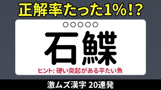 【クイズ】この漢字読める?難読漢字チャレンジ20問!