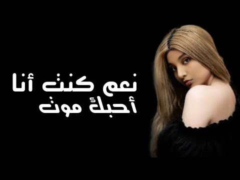 نعم كنت أنا أحبك موت أغنية عراقية حزينة 2025 Aneen Al Ishq Official