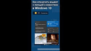 Как отключить виджет с погодой и новостями в Windows 10