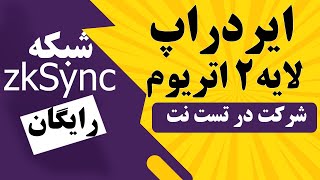 شرکت در تست نت کاملا رایگان شبکه ZkSync | ایردراپ احتمالی