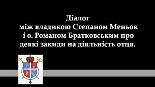 Діалог між владикою Степаном Меньком і о. Романом Братковським.