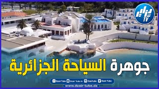 شااهد..فخر السياحة الجزائرية..فيديو غرافيك لأحسن منتجع سياحي في الجزائر..