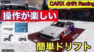 【CarX】ガチ勢のエンジョイセッティングご紹介（１８０ｓX） screenshot 4