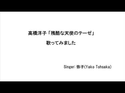 高橋洋子 「残酷な天使のテーゼ」 歌ってみた カラオケ アニメ『新世紀エヴァンゲリオン』オープニング 【弥子025】