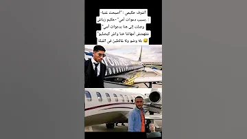 أشرف حكيمي أصبحت غنيا بسبب دعوات أمي ح كيم زياش وصلت إلى هنا بدعوات أمي 