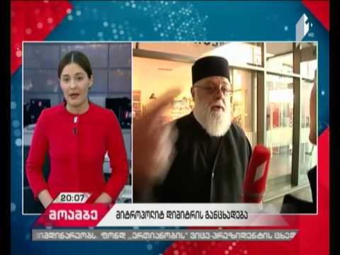 მიტროპოლიტი დიმიტრი  პატრიარქის არასრული ვერსიით გავრცელებულ ვიდეომიმართვაზე პირველად საუბრობს