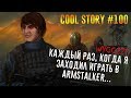 Почему Шусс больше не играет в ArmSTALKER Cool Story #100