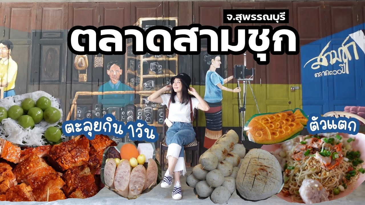 😋 ตะลุยกิน 1 วัน ที่ ตลาดสามชุก ตลาดร้อยปี จ.สุพรรณบุรี || NonNunNee :  โน่นนั่นนี่ - YouTube