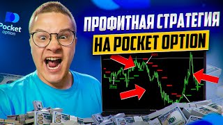 С НУЛЯ ДО 100$/ДЕНЬ! ВОТ СЕКРЕТ ЛУЧШЕЙ СТРАТЕГИИ ДЛЯ ТРЕЙДИНГА НА ПОКЕТ ОПШН!