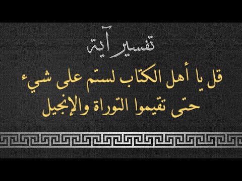تفسير الآية قل يا أهل الكتاب لستم على شيء حتى تقيموا التوراة والإنجيل وما أنزل إليكم من ربكم