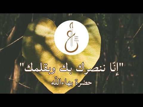         إن ا ننصرك بك من آثار حضرة بهاءالله