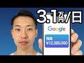 Google翻訳で1日3万1700円稼いだ方法