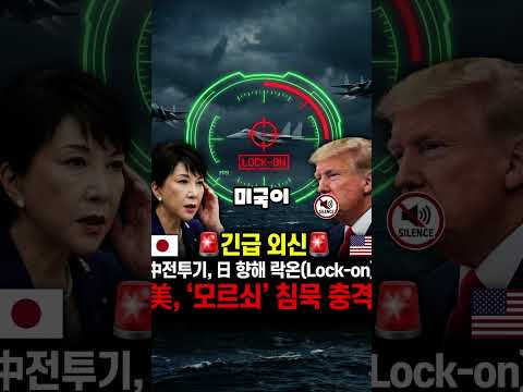 일본의 SOS를 외면한 미국? 중·일 일촉즉발 상황의 숨겨진 진실 #외신분석 #동맹균열