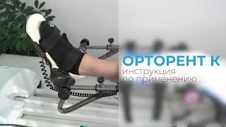 Инструкция по применению «ОРТОРЕНТ К»