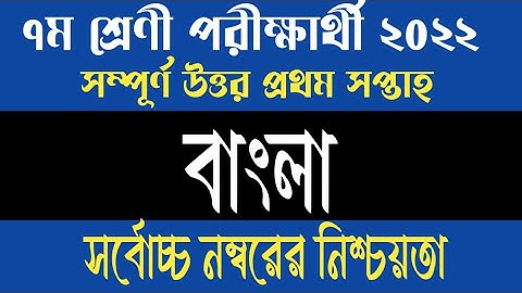 Class 7 1st Week Bangla Assignment Answer 2022 | ৭ম শ্রেণির ১ম সপ্তাহের বাংলা এসাইনমেন্ট সমাধান ২০২২
