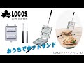 【16秒超短動画】LOGOS ホットサンドパン