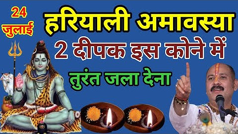24 जुलाई सावन गुरुवार हरियाली अमावस्या को 2 दीपक और हल्दी वाला उपाय जरुर करे || Pradeep Ji Mishra