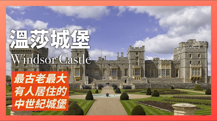 英国温莎城堡历史｜千年英国王室象征｜温莎王朝名称由来｜世界现存仍有人居住最大也是最古老的城堡｜人生贾心星 - 天天要闻
