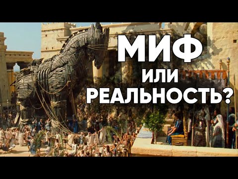 Троянская война: Проверка легенды. Документальный фильм BBC, вторая серия.