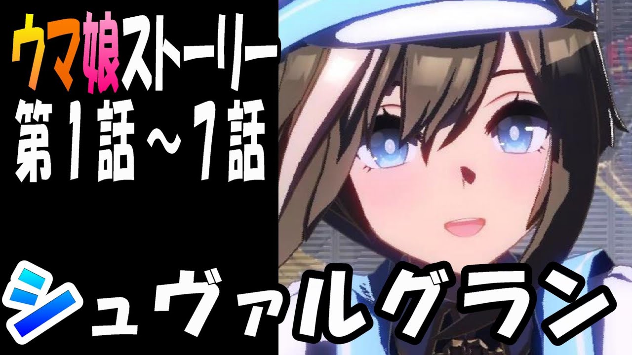 【ウマ娘】シュヴァルグラン(CV:夏吉ゆうこ)　ウマ娘ストーリー第1話～7話