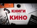 Что почитать на карантине? | Книги про кино + розыгрыш | Phoneograph vlog #7 | Мобильное кино