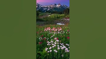 اقْرَأْ بِاسْمِ رَبِّكَ الَّذِي خَلَقَ❤️#مع_القرآن #راحة_نفسية #حسن_الظن_بالله #سورة_العلق