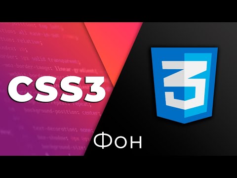 Видео: Как поместить фоновое изображение в CSS?