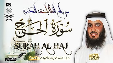#سورة_الحج كاملة مكتوبة 🎧 بصوت جميل جدا و هادئ ومريح الشيخ #احمد_العجمي 🌹🎧