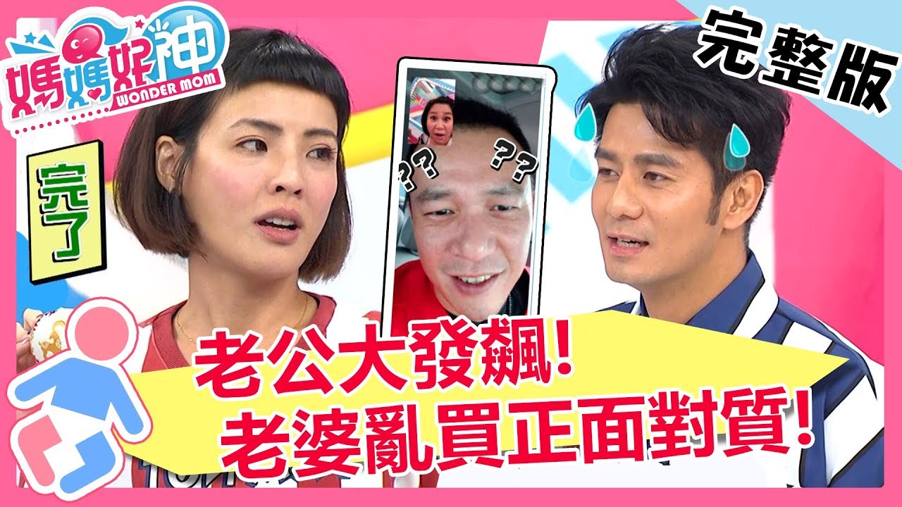 8萬禮服也敢買？老婆偷買的東西，老公當前大曝光？！【媽媽好神】20181023 一刀未剪版 EP335 徐小可 郭彥均