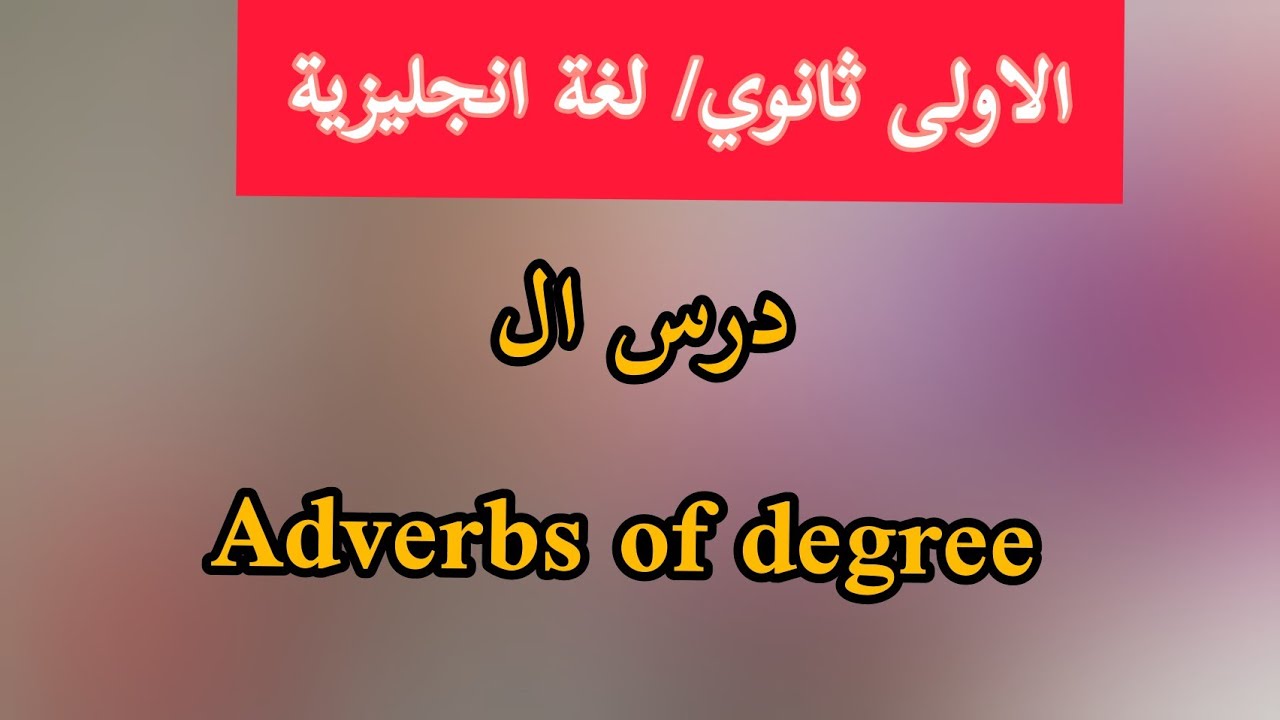 الاولى ثانوي/ درس ال adverbs of degree/ لغة انجليزية