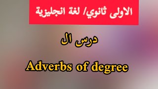 الاولى ثانوي/ درس ال adverbs of degree/ لغة انجليزية