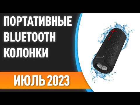 ТОП—7. 🎵Лучшие портативные Bluetooth-колонки. Рейтинг на Июль 2023 года!