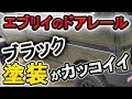 【エブリイが激変】レール塗装でバンのイメージがヤバイほどカッコよくなった