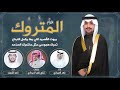 افراح المتروك | كلمات تركي لفى الديحاني | اداء فهد العيباني وناصر الشريف