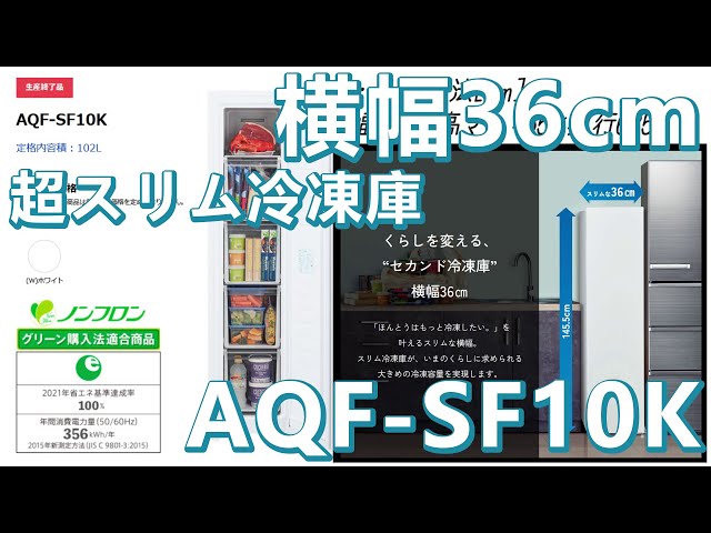 横幅36cm】超スリムな冷凍庫AQF-SF10Kを開封・レビュー - YouTube