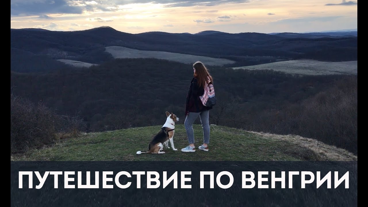 Путешествие по Венгрии: Холлокё – Дьёр – Шопрон – Балатон