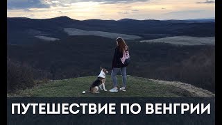 Путешествие по Венгрии: Холлокё – Дьёр – Шопрон – Балатон