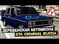 GTA : Криминальная Россия (По сети) #61 - Деревенская автошкола!