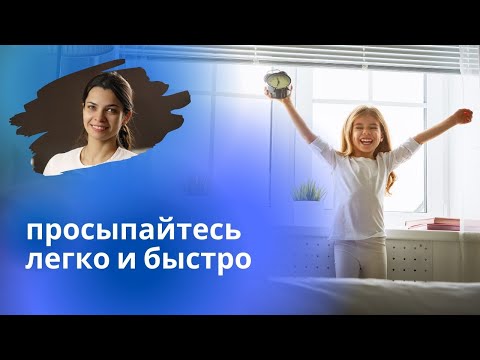 Тяжело просыпаться? / Учимся легко вставать по утрам