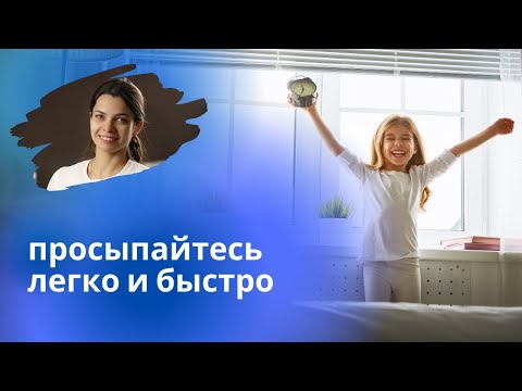 Тяжело просыпаться? / Учимся легко вставать по утрам