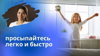 Тяжело просыпаться? / Учимся легко вставать по утрам