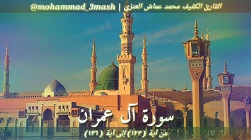 محمد عماش العنزي سورة آل عمران (١٢٣_١٣٦)