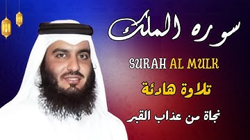 Surah Al Mulk Ahmad Al Ajmi - سورة الملك الشيخ أحمد العجمي