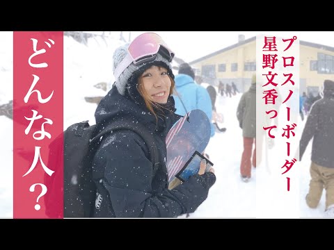 【美人プロスノーボーダー】星野文香に密着してみた。